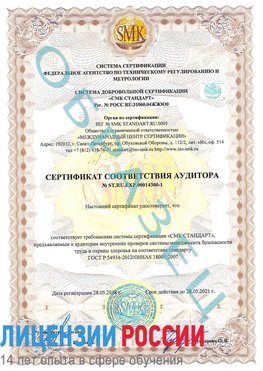 Образец сертификата соответствия аудитора №ST.RU.EXP.00014300-1 Артемовский Сертификат OHSAS 18001